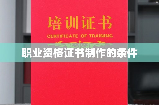 水富职业资格证书制作的条件