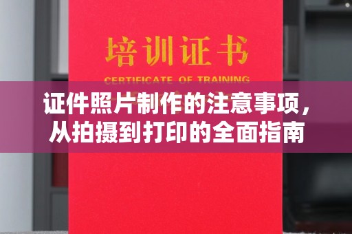 瑞安证件照片制作的注意事项，从拍摄到打印的全面指南